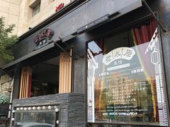 门面-老太原菜馆(南宫店)