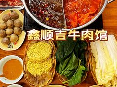 -鑫顺吉牛肉馆