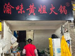 -渝味黄姐火锅(黄泥村店)