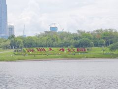 -深圳人才公园
