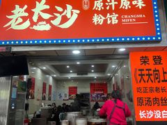 -老长沙原汁原味粉馆(韭菜园店)