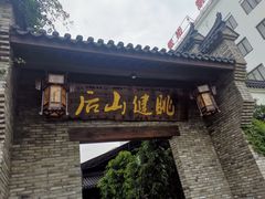 门面-健眺小海鲜(临海后山店)