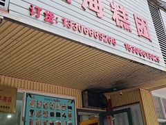 -固海糕团店