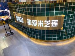 -美芝莲(领展购物广场中关村店)