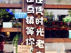 -乌镇那一年小院主题餐厅(甘泉西路店)