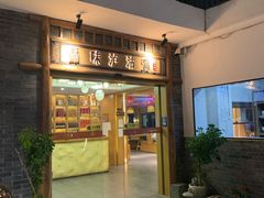 -品味泸沽湖•民族特色菜(大落水店)