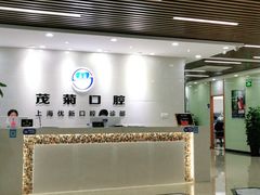 -茂菊口腔连锁(浦东南路店)