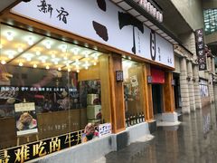 门面-二丁目食堂(铁西星摩尔店)