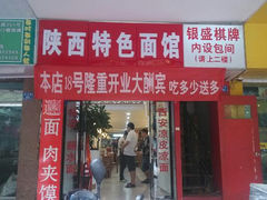 -秦之味陕西特色面馆(中华路店)