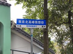 -北高峰