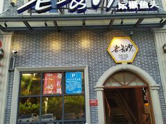 门面-老长沙湘菜馆(凤凰路店)