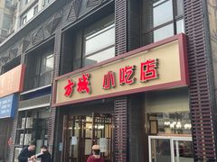 门面-方城小吃店