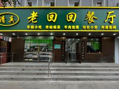-老回回饺子馆(海洋馆店)