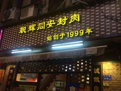 门面-聪辉同安老美食饭店(大元路店)