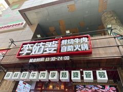 -李姑婆鲜切牛肉火锅自助(凤城二路店)