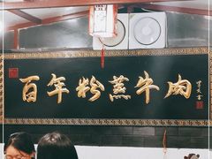 大堂-百年粉蒸牛肉