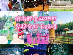 -济南野生动物世界