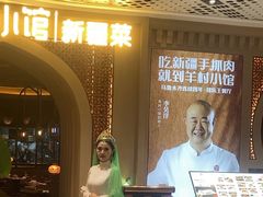 -相约·羊村小馆非遗手抓肉(七一酱园店)