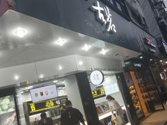 门面-古茗(安宁金牛街店)