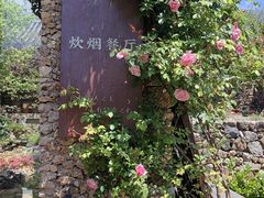 -炊烟餐厅