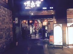 门面-博串堂(明发商业广场店)
