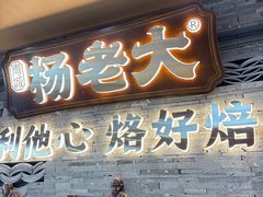 -杨老大焙子月饼干货(宽巷子民族美食街店)