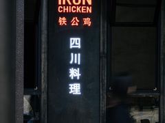 -铁公鸡·四川料理(天环广场店)