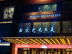 -北京河南大厦酒店
