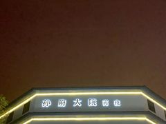 门面-孙府大院(步行街店)