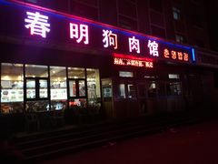 门面-春明狗肉馆(经开一区店)