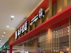 -味千拉面(淮安万达店)