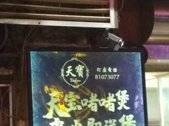 -天宝食坊·啫啫煲大排档(西华路店)