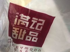-满记甜品(无锡八佰伴店)