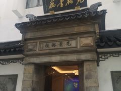 -光裕书厅·评弹茶馆·剧场(观前街店)