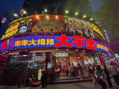 -大芊金重庆串串火锅(南京路店)