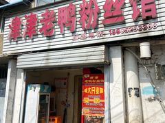 门面-津津老鸭粉丝馆(正东路店)