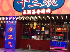 门面-十三姨正合丰烤肉(营迹路店)