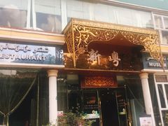门面-新粤新疆菜清真餐厅(拱北店)