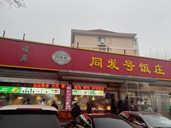 -同发号饭庄(复兴路店)