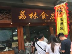 门面-荔林食店(西华路店)