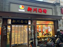 -新川面馆(新街口起源店)