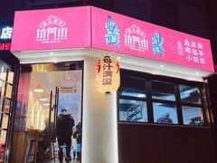 -坊门老街(宜山路店)