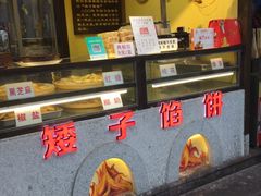-矮子馅饼(大成路店)