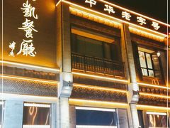 门面-马凯餐厅(地安门店)