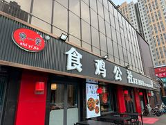 -食鸡公社辣子鸡·潍坊菜·烧烤