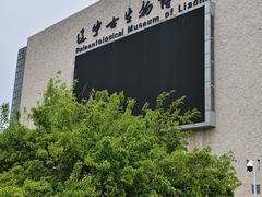 -辽宁古生物博物馆