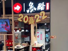 门面-鱼酷活鱼烤鱼(北美店)