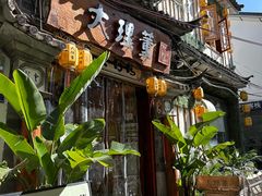 -大理董·董家小厨野生菌火锅(古城旗舰店)