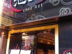 门面-池记(尖沙咀店)
