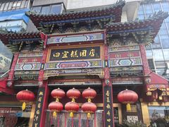 -四宜糕团店(南大街店)